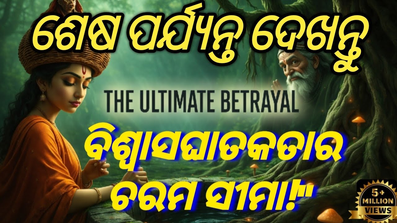 ସ୍ତ୍ରୀଣାଂ ଚରିତ୍ରଂ ପୁରୁଷସ୍ୟ ଭାଗ୍ୟଂ ଦେବୋ ନ ଜାନାତି କୁତୋ ମନୁଷ୍ୟ | Odia Kahani