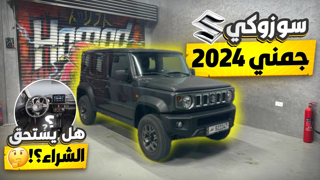 تجربة سوزوكي جمني ٥ ابواب !!