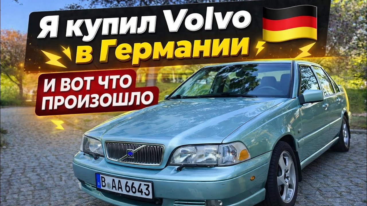 Первая машина в Германии  — мой опыт с Volvo