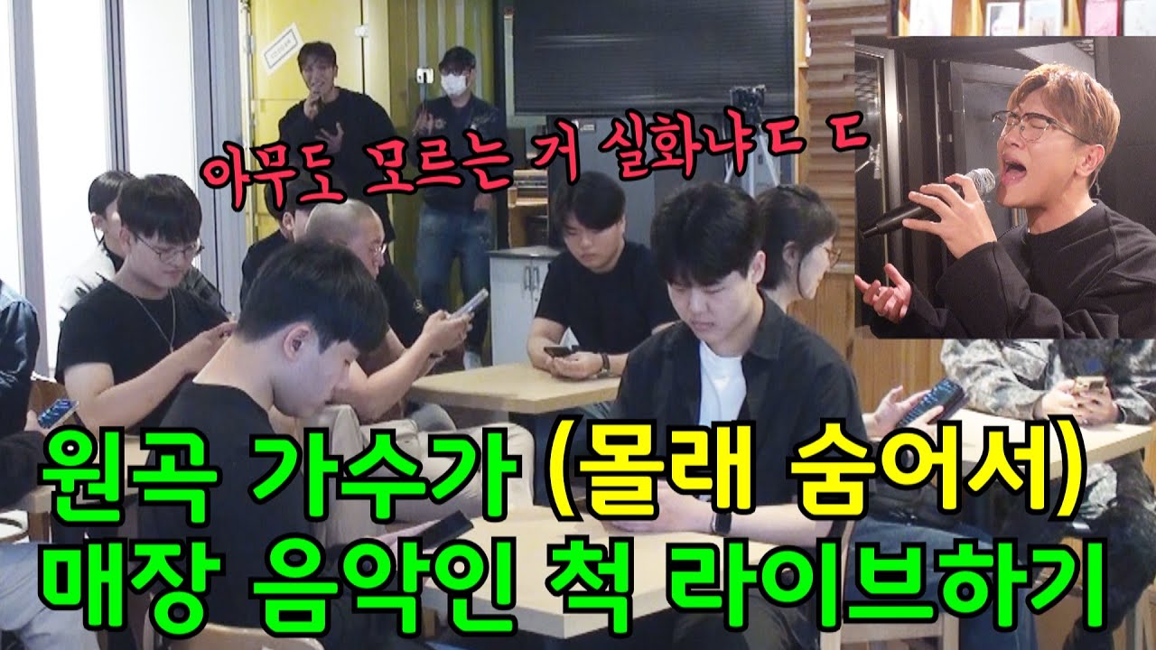 (무선 마이크 몰카) 매장에 나오는 노래가 알고 보니 가수 라이브!?ㅣ차세대 김나박이 전상근!? 너를 사랑했던 시절