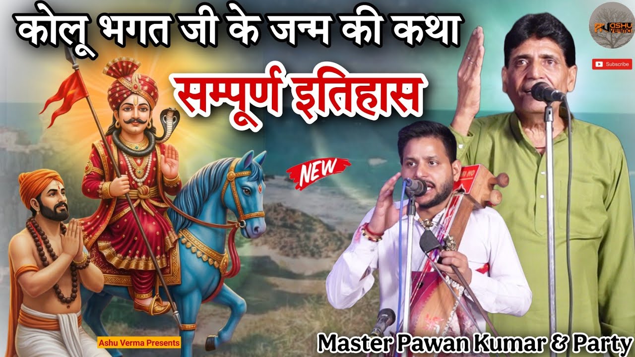 कोलू भगत जी के जन्म की कथा सम्पूर्ण इतिहास l Akash Nath Pawan Kumar Ji l Khuddi Gaddi Goga Ji Katha 