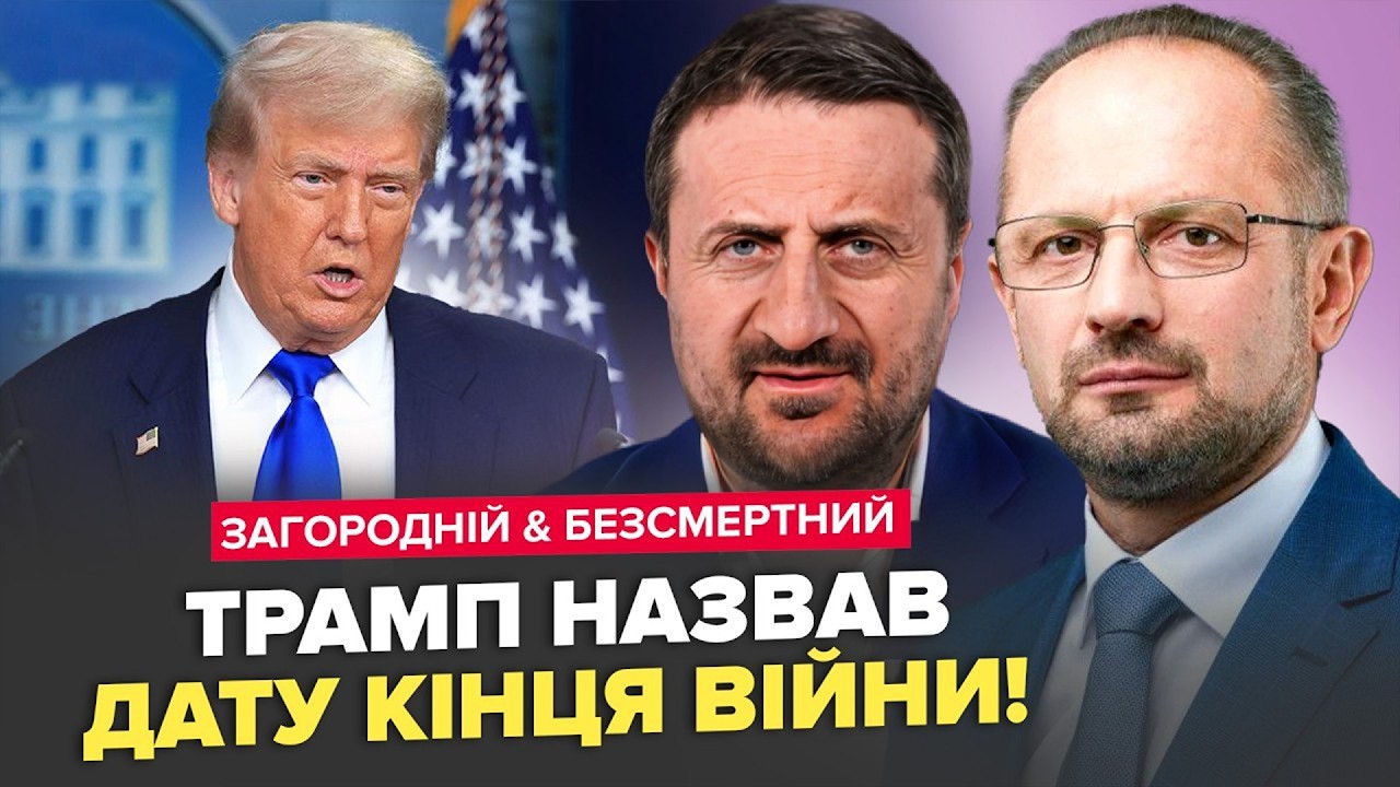 ⚡️ЕКСТРЕНО! Трамп НАЗВАВ ДАТУ! Ось, коли все може ЗАКІНЧИТИСЯ! ЗАГОРОДНІЙ, БЕЗСМЕРТНИЙ