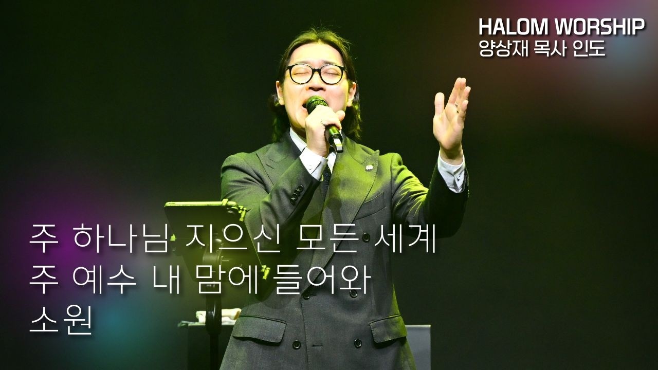 [HALOM WORSHIP] 주 하나님 지으신 모든 세계 + 주 예수 내 맘에 들어와 + 소원 | 양상재 목사 인도 | 예배실황