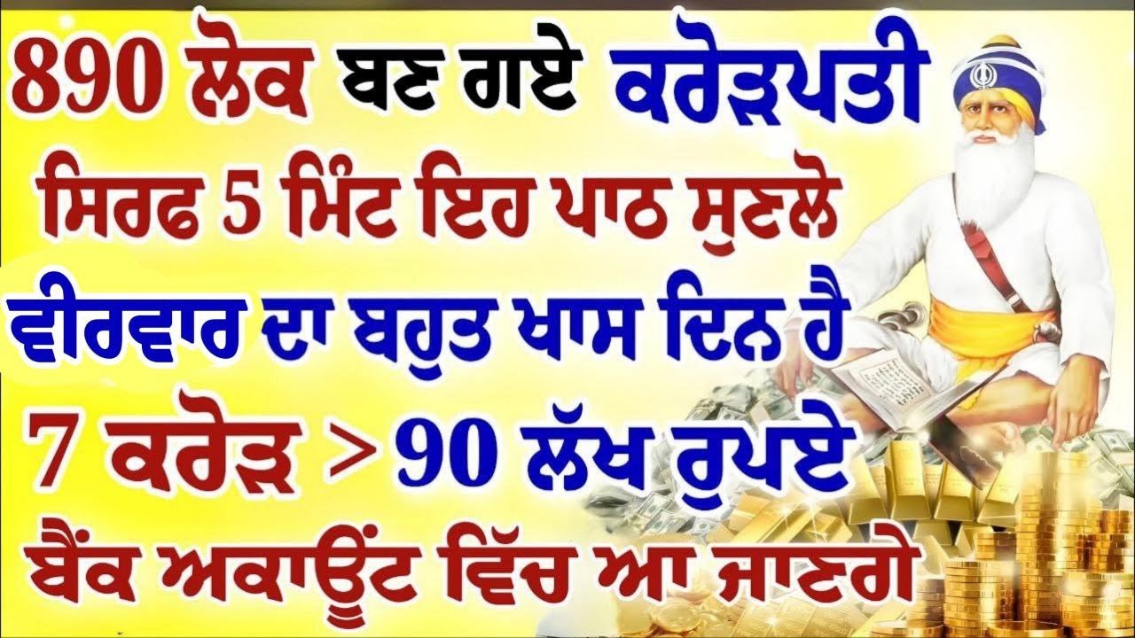ਅੱਜ ਵੀਰਵਾਰ ਬਹੁਤ ਖਾਸ ਦਿਨ ਹੈ।5 ਮਿੰਟ ਵੀ ਪਾਠ ਸੁਣ ਲਿਆ।ਬੈਂਕ ਖਾਤੇ ਵਿੱਚ ਆ ਜਾਣਗੇ। 7 ਕਰੋੜ। #gurbani #hukamnama