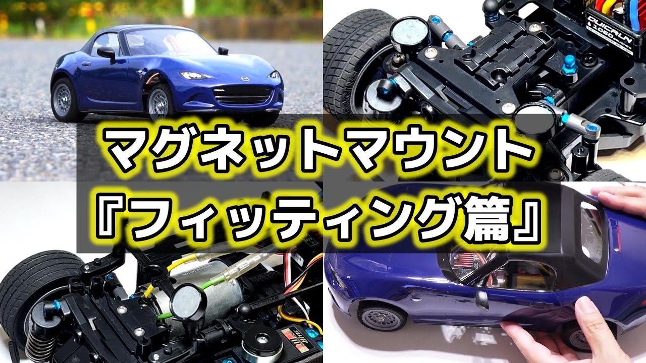 【MB-01 M寸】ボディフィッティング篇 / マグネット・ステルスボディマウントBM-09 /イーグル模型 / ロードスター MX-5 / TAMIYA タミヤ / Mシャーシ【COMO's RC】