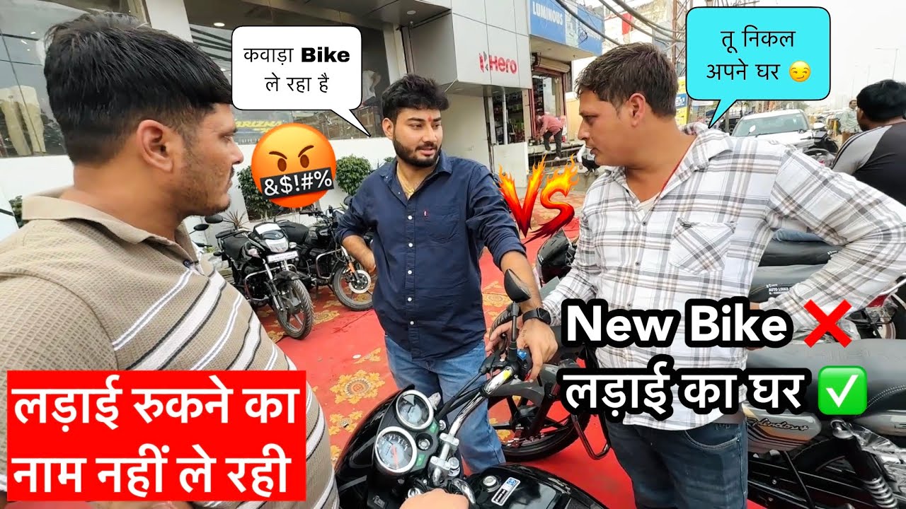 New Bike को लेकर मचा हंगामा 😱 घर में छिड़ी जंग 🤯