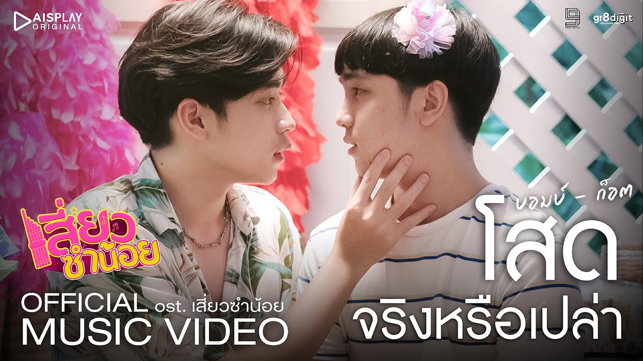 โสดจริงหรือเปล่า Ost.เสี่ยวซำน้อย | Official MV