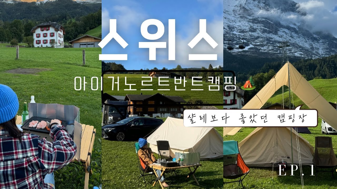 🇨🇭스위스 캠핑 여행 ep.1 | 아이거노르트반트 캠핑장🏕️ | 아이거북벽뷰 제대로 즐기기 | 그린델발트 | 피르스트