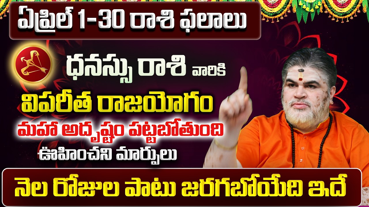 Dhanu Rasi Phalalu 2026 Telugu | Dhanu Rasi Phalalu April 2026 | Sagittarius Horoscope | Sreekaram
