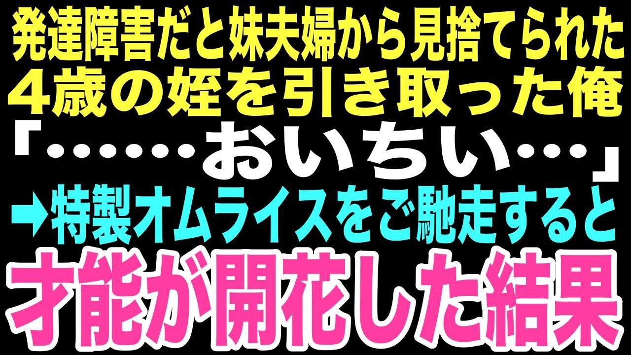 【感動する話】妹に「発達に問題がある」と押し付けられた4歳の姪。俺が作ったオムライスを前に初めて発した一言が、俺に本当の家族をくれる奇跡の始まりになるとはこの時は思いもしなかった…【朗読】