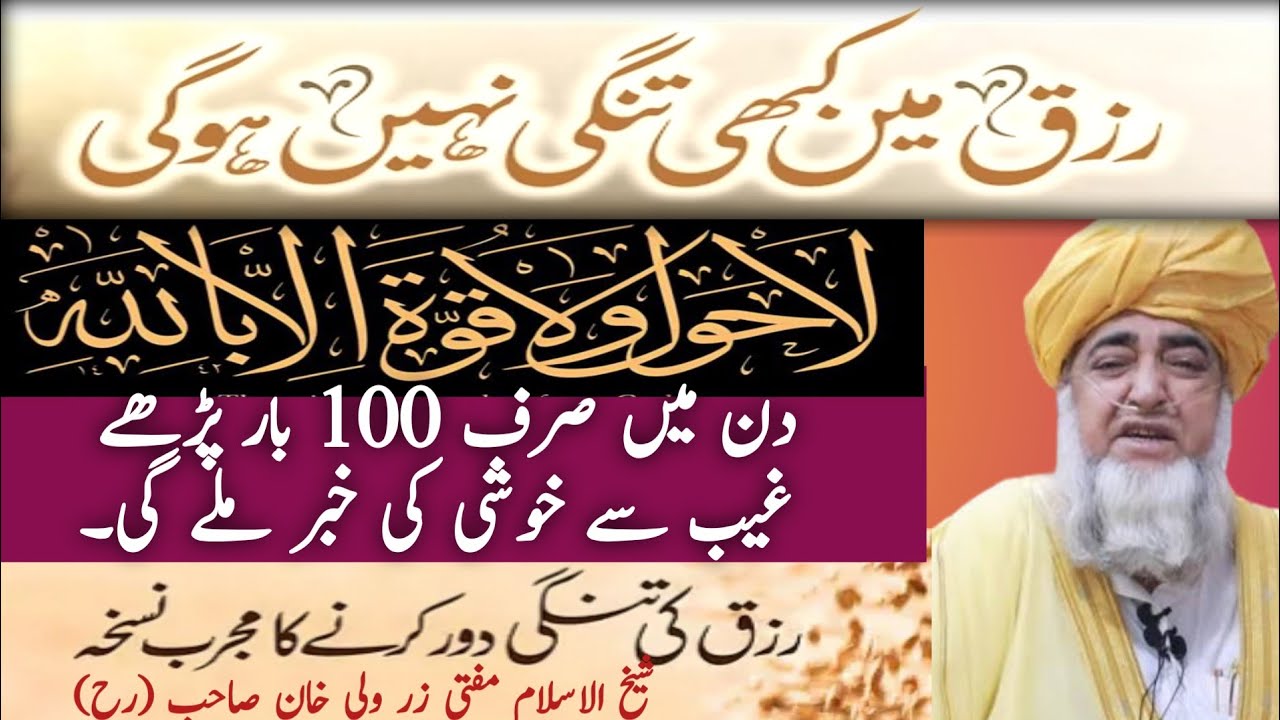 رزق کی تنگی دور کرنے کا آسان عمل || About Rizq || مفتی زر ولی خان صاحب (رح)