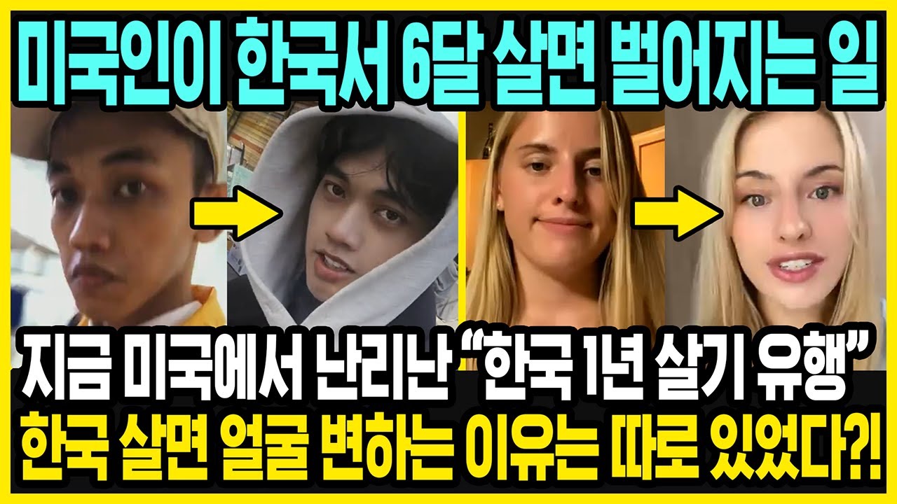 드디어 밝혀진 미국인 관상이 변하는 진짜 이유 | 한국에서 오래산 미국인들의 경험담 | 미국에서 유행인 한국 살기 트렌드 | 해외반응