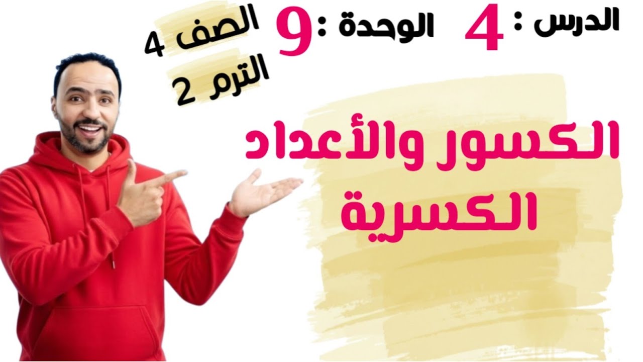 الكسور والاعداد الكسرية ...الدرس 4 ..الوحدة9  الصف الرابع... الابتدائي الثانى ...