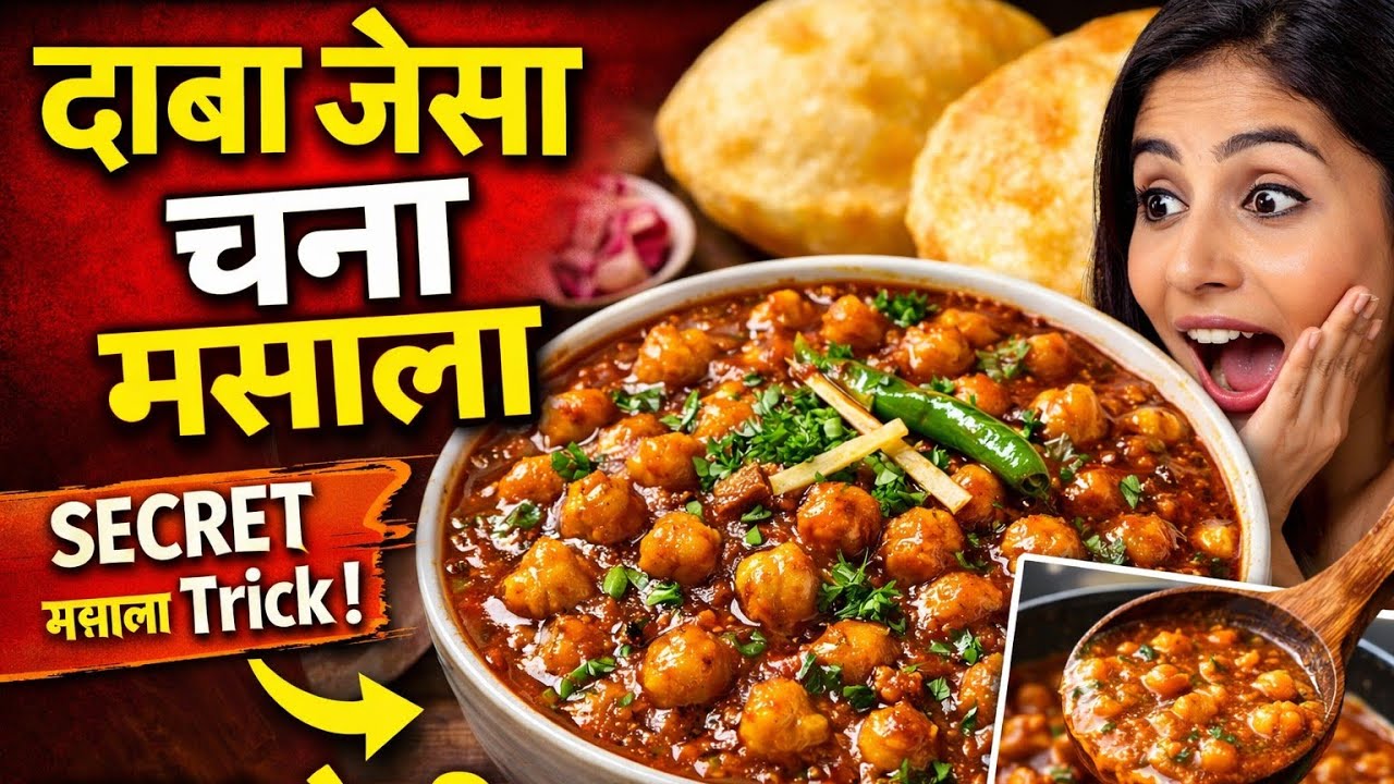 😀सिर्फ 1 ट्रिक से चने बनेंगे बेहद सॉफ्ट और टेस्टी!घर पर रेस्टोरेंट जैसा छोले बनाने का सीक्रेट जानिए!