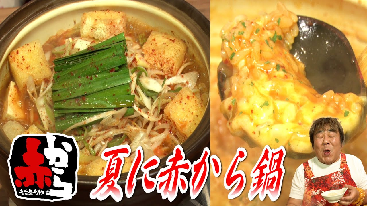 【赤から】暑い夏をコクと旨味の詰まった赤から鍋で乗りろう！