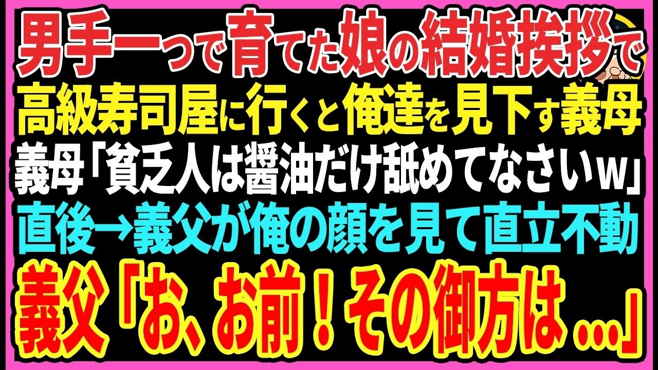 【感動する話】男手一つで育てた娘の結婚挨拶で高級寿司屋に行くと俺達を見下す義母「貧乏人は醤油だけ舐めてなさいw」直後→義父が俺の顔を見て直立不動義父「お、お前！その御方は…」【スカッと・朗読】