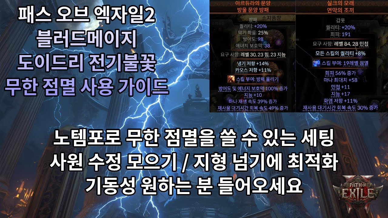 [POE2] 0.4.0 블메 도이드리 전기불꽃 무한 점멸 세팅 가이드(템포랄리스 안 씀)