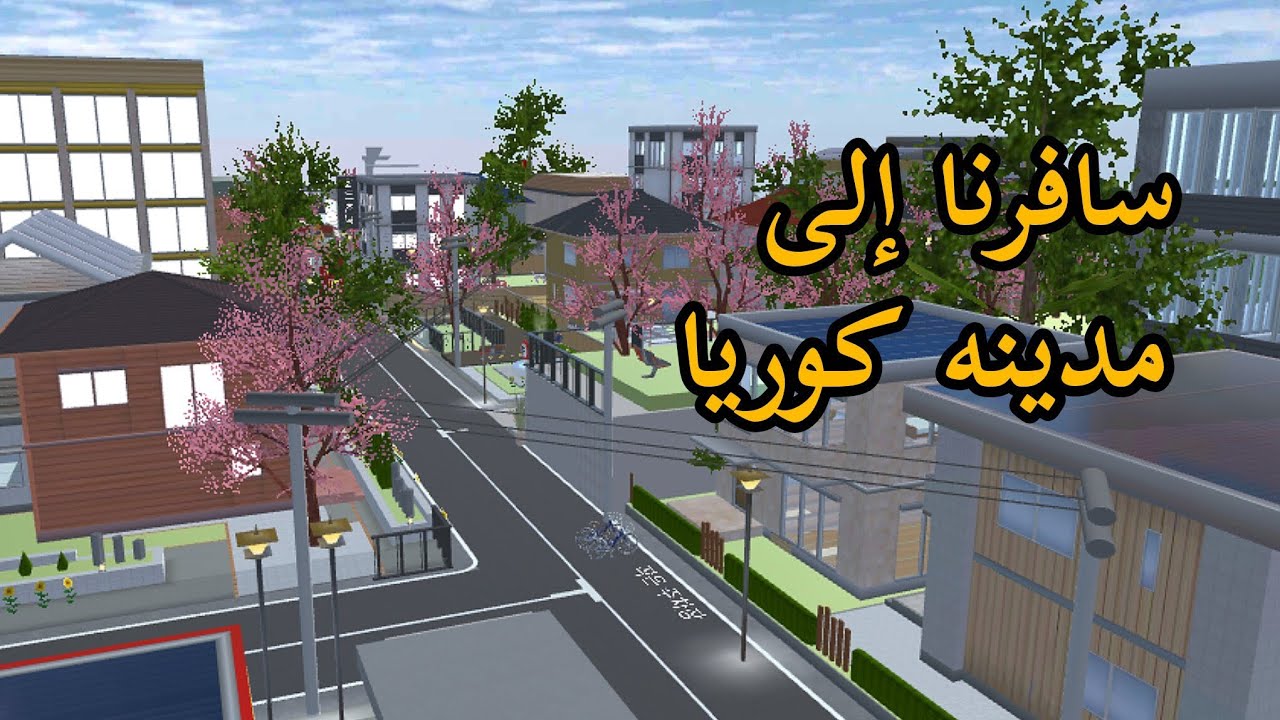 سافرنا إلى كوريا زهراء اندعمت 😂♥️#sakuraschoolsimulator 