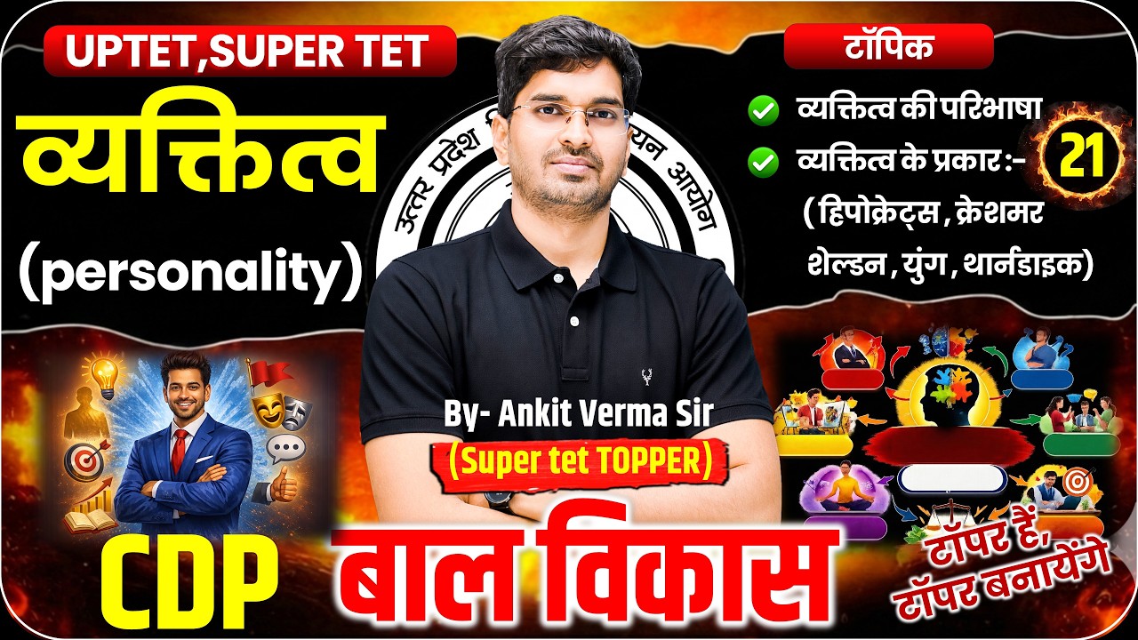 CDP व्यक्तित्व (परिभाषा  एवं प्रकार) #21 /7:00 pm// UPTET, SUPER TET, Baal Vikas By-Ankit Verma Sir