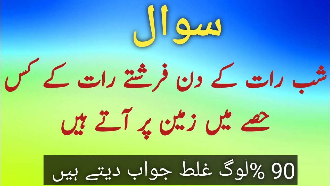 شب برات کی رات کس حصے میں فرشتے زمین پر اتے ہیں شب برات کونسی مانگی جانے والی کونسی دعا رد نہیں ہوتی