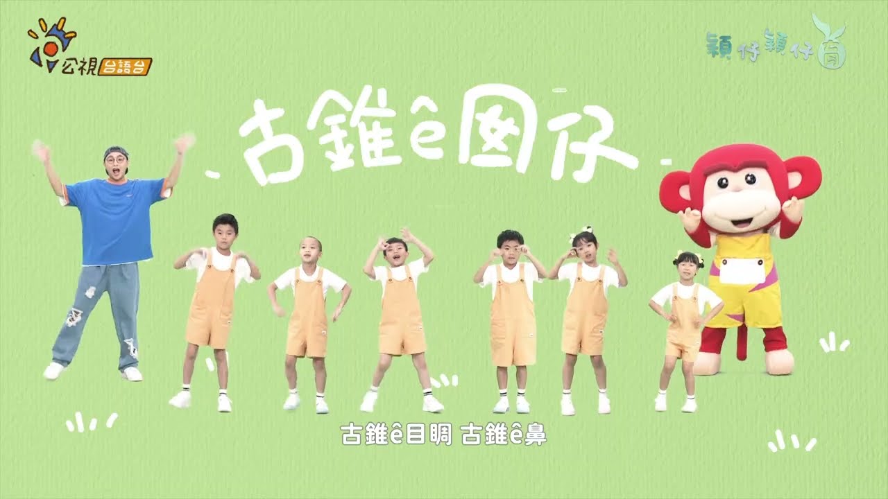 《古錐的囡仔》唱跳MV │#穎仔穎仔育 #舞蹈完整版 #台語兒少  #台語歌曲  #舞蹈youtuber  #公視台語台  #幼兒律動  #幼兒舞蹈 #兒童節目  #兒童舞蹈  #兒童律動