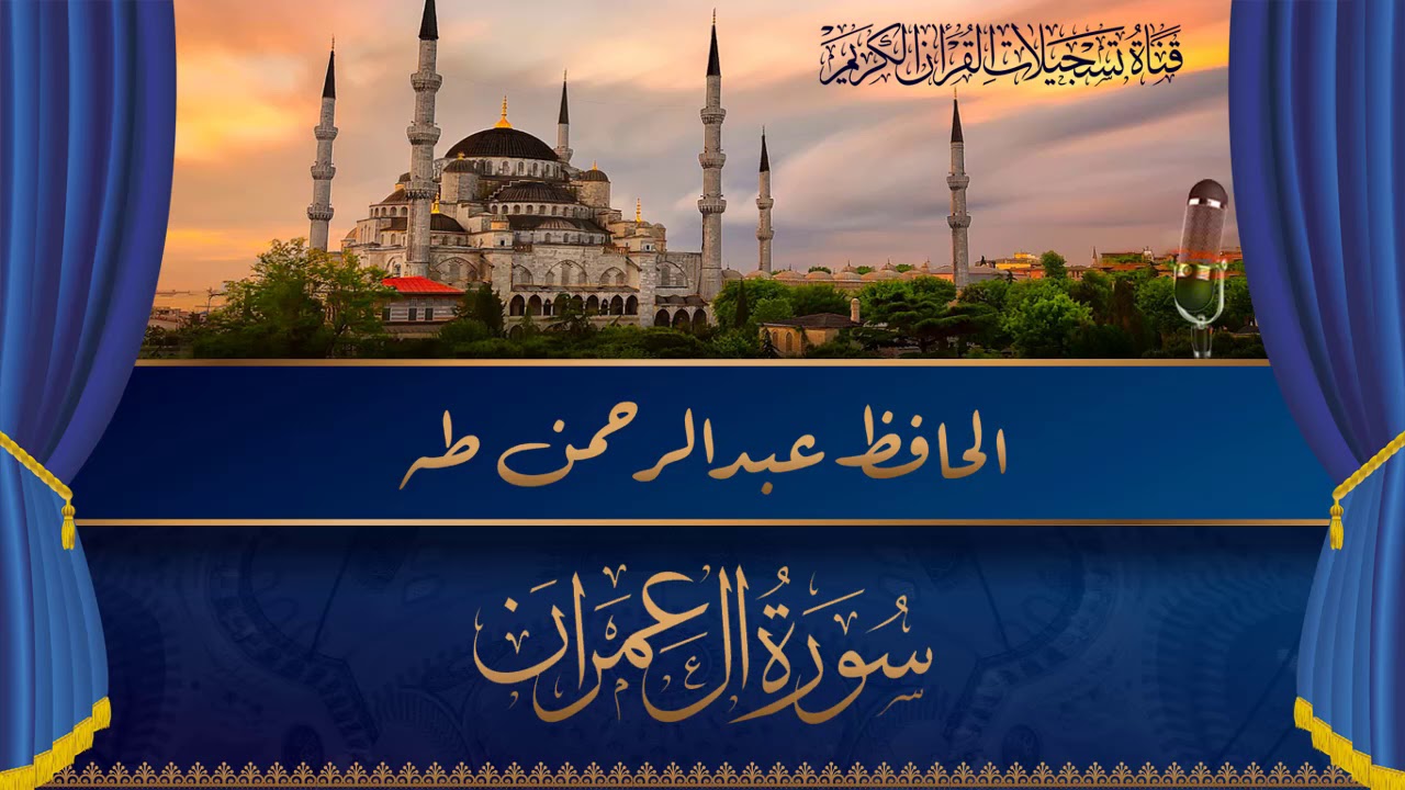 الحافظ عبد الرحمن طه -  ماتيسر له من سورة ال عمران