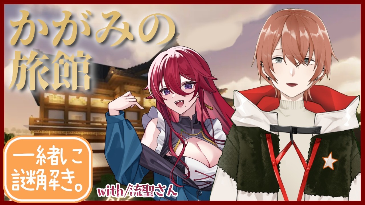 【 #マイクラ 】めっちゃ協力するゲーム with/流星さん