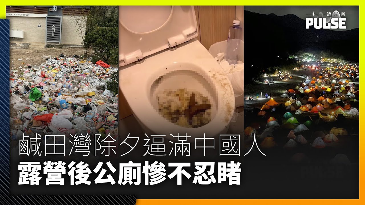 西貢鹹田灣跨年夜逼滿中國家人們 露營後公廁慘不忍睹 港人：香港有屎以來見過最污糟