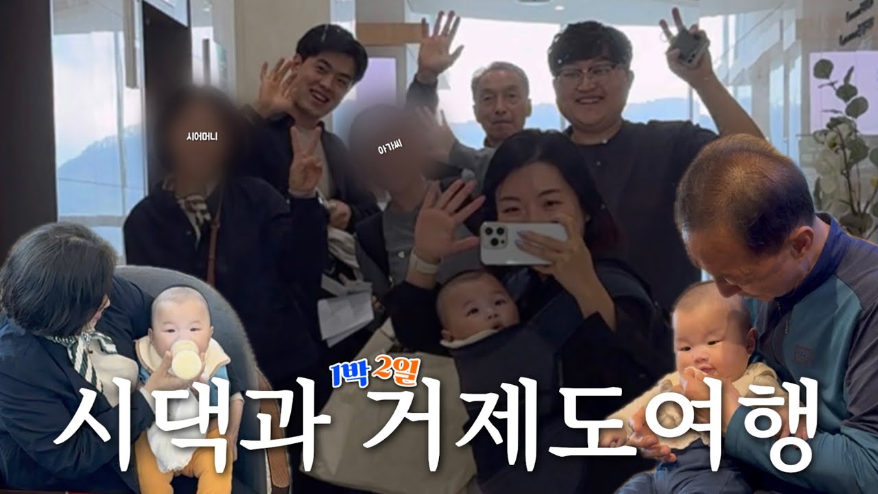 vlog. 내가 제일 신났던 시댁과 거제도  1박2일여행😎