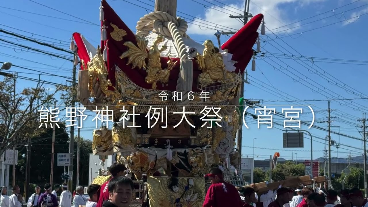 【４K】令和６年　福崎町熊野神社例大祭