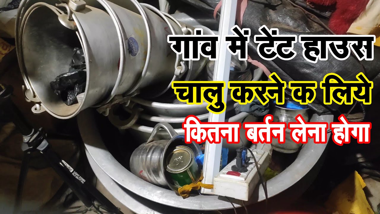 Tent House Business || Tent House Business Me Kitna Paisa Lagta Hai || Tent House Village
