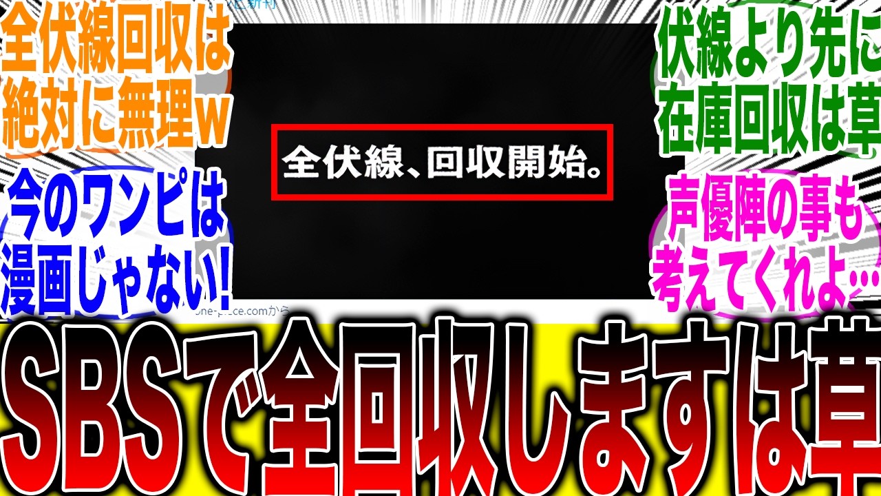 【ワンピ読者戦慄】ワンピースの全伏線回収をSBSで回収していくだろうと予想しファンが大発狂してしまう…【ワンピース最新話】【尾田栄一郎】【炎上】【ワンピース1177話】【ワンピース114巻】