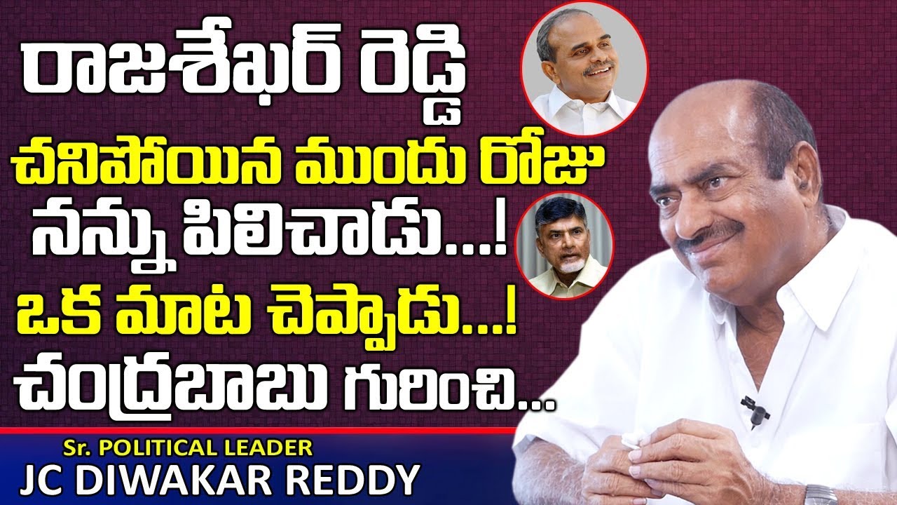 రాజశేఖర్ రెడ్డి చనిపోయే ముందు రోజు నన్ను పిలిచాడు | JC Diwakar Reddy About YS Rajasekhara Reddy