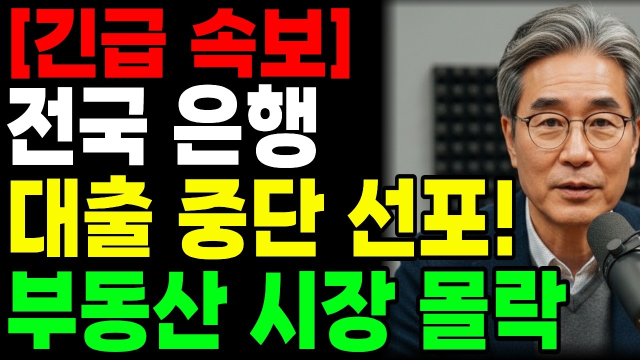 [긴급] 전 은행 대출 중단! 2026년 부동산 시장에 닥칠 소리 없는 공포 (지금 당장 확인하세요)ㅣ행복한 노년ㅣ노후준비ㅣ오디오북