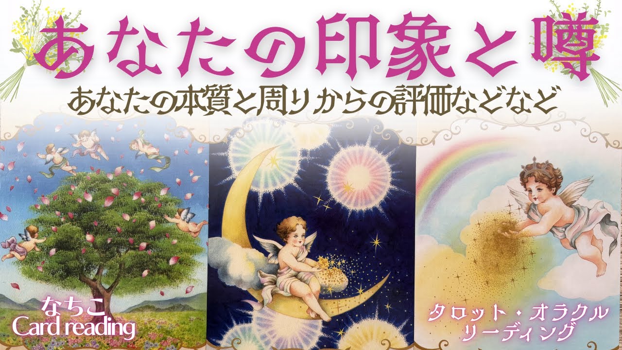 【印象】周囲から見たあなたの印象と囁かれている噂そしてその評価などを🤩