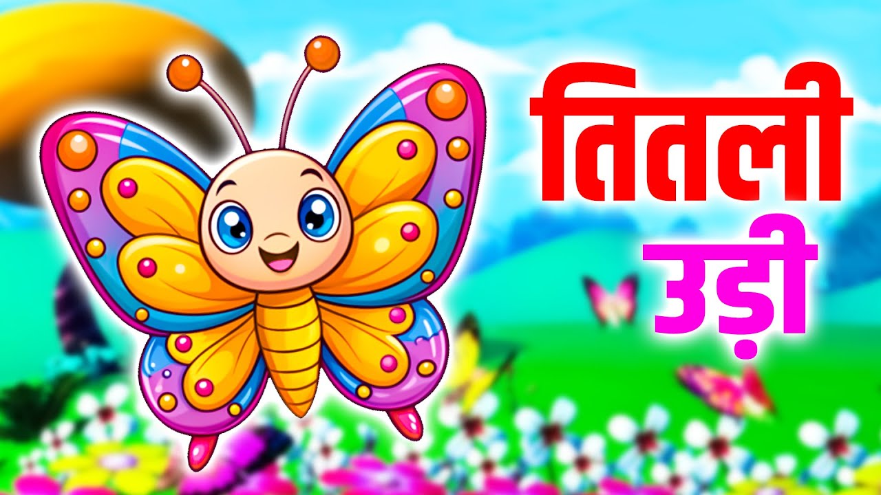 तितली उड़ी बस में चढ़ी | Nursery Song | Kuhu Rhymes | Titli Udi Bus Mein Chadhi | Rhyme For Childrens