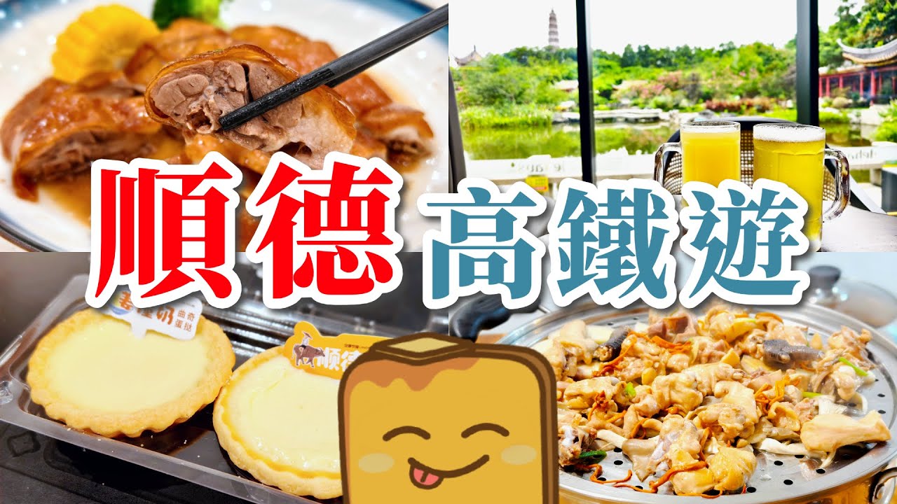 [高鐵遊]🚄順德美食遊🪿超平燒鵝🐓激抵隱世桑拿雞🥧雙皮奶/薑撞奶蛋撻🍺園林景嘆啤氣茶🏠最強釘子戶