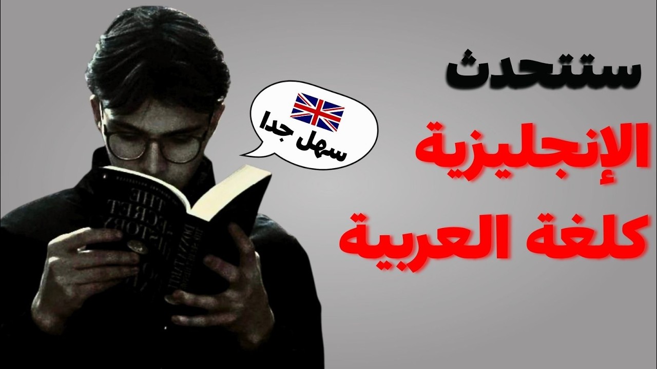 بعد هذا الفيديو ....سوف تتحدث اللغة لإنجليزية كالعربي !!