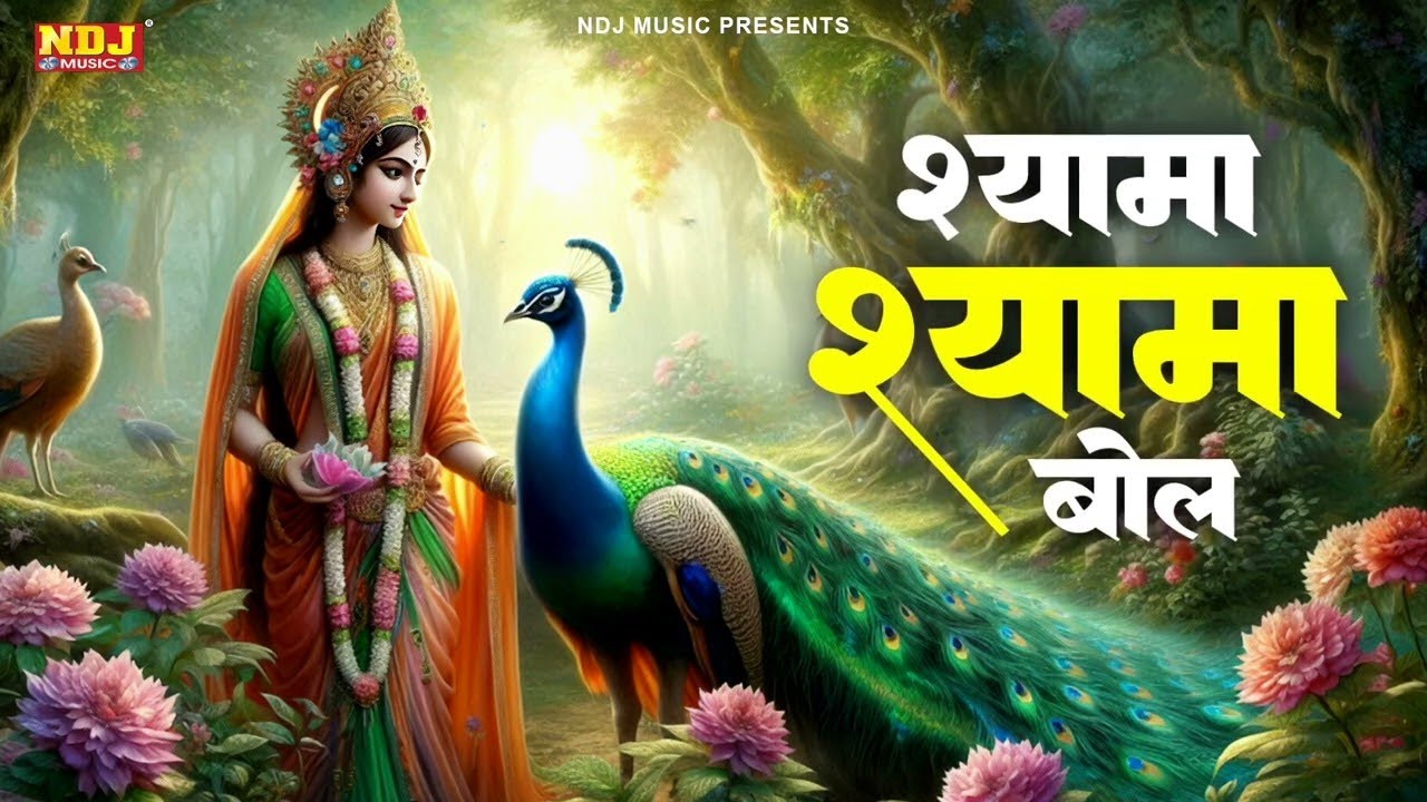 श्यामा श्यामा बोल | Saloni Vats | Shyama Shyama Bol | New Krishna Bhajan 2026 | Latest Shyam Bhajan
