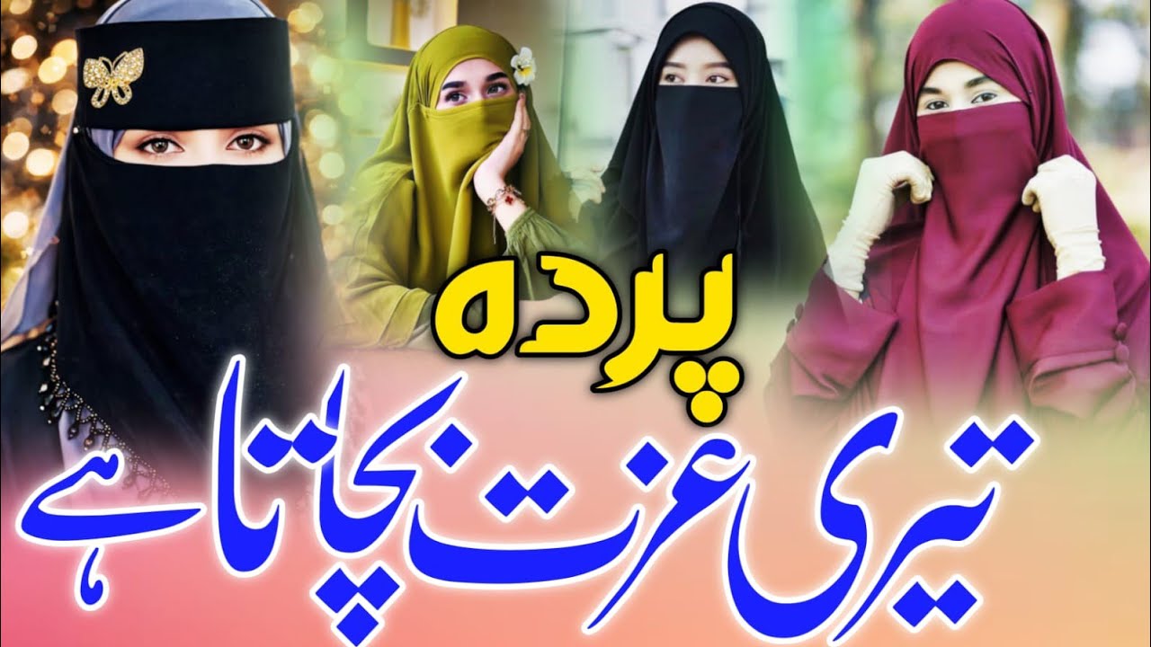 Hijab Beautiful Nazam 2026 | Meri Behno Rab Ko Khafa Na Karo | Muslim Behno Ke Liye Nasihat  Kalam 