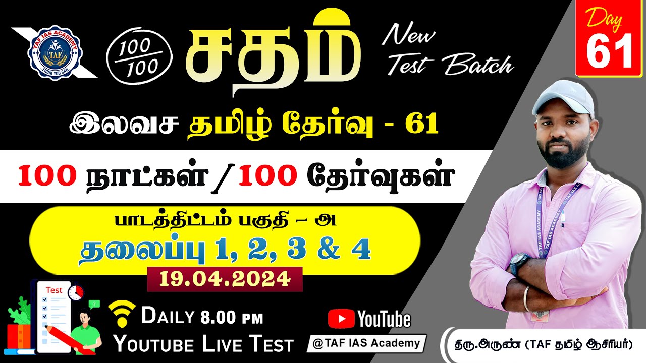 🔴Sadham Free Tamil Test - 61 | Mr.ARUN TAF TAMIL STAF | You Tube Live Test series | TAF