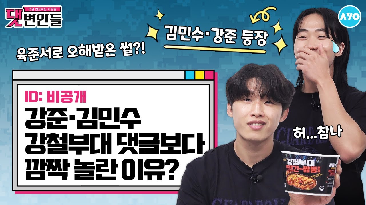 [ENG] 강철부대 출연자가 말하는 여심 조련 1위는?…육준서 VS 강준 VS 강원재 |댓변인들|AYO 에이요|Reaction
