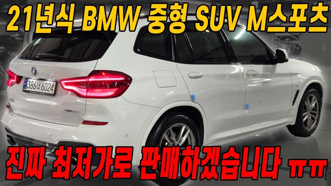 (200만원 할인) 21년식 사이즈 좋은 풀옵션 BMW SUV..패밀리카 알아보셨다면 꼭 봐주세요!! 최저가에 보증도 넉넉!!
