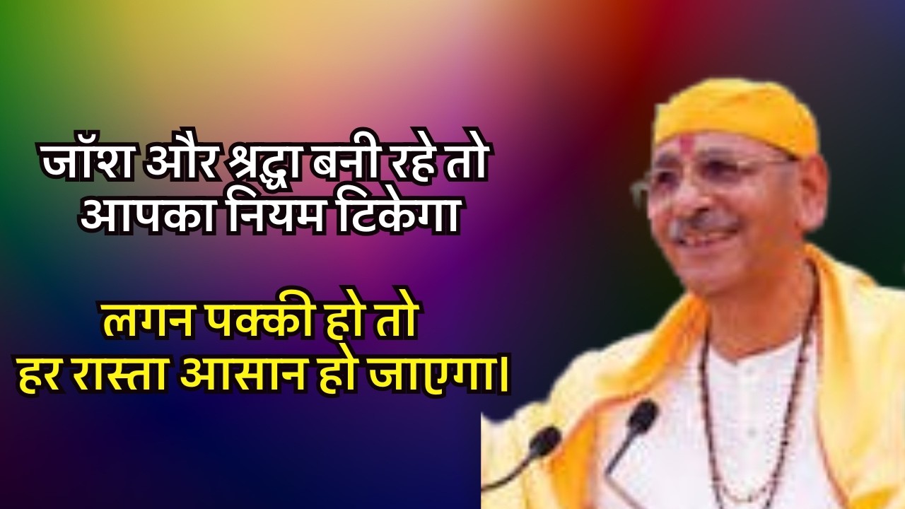 जॉश और श्रद्धा बनी रहे तो आपका नियम टिकेगा;लगन पक्की हो तो हर रास्ता आसान हो जाएगा#preacher #satsang