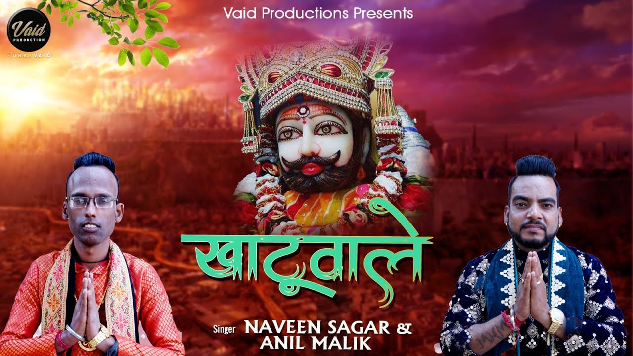 खाटू वाले Bhajan I Anil Malik & Naveen Sagar | New Launch Khatu Shyam Bhajan  |  VAID PRODUCTION