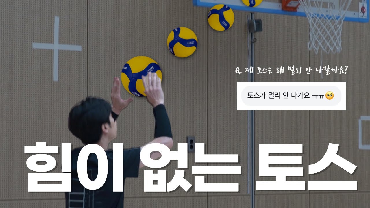 여러분의 토스가 멀리 나가지 않는 이유