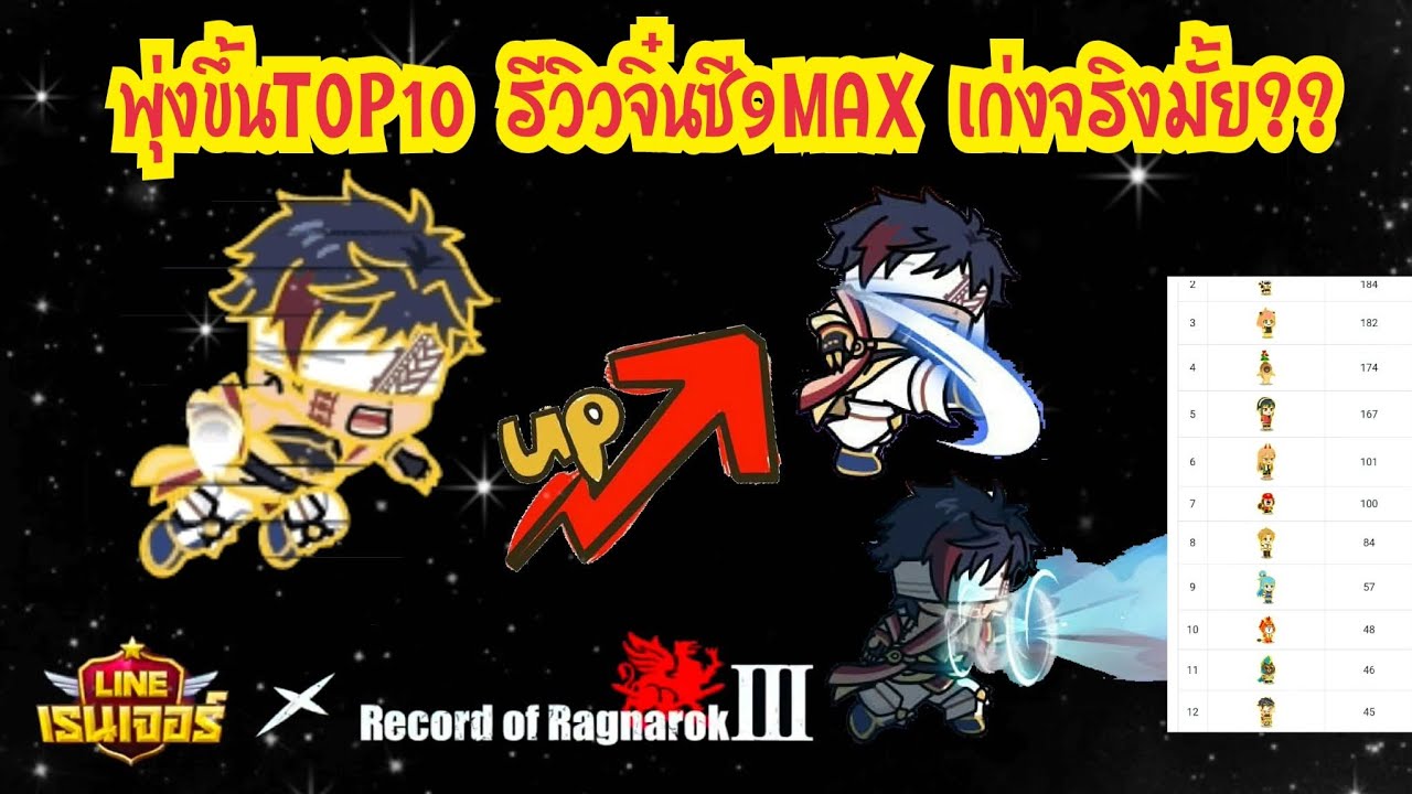 LINE Rangers - พุ่งขึ้นTOP10ตำนาน!! รีวิวจิ๋นซี9MAX มีดียังไง ทำไมอันดับพุ่งพรวด??