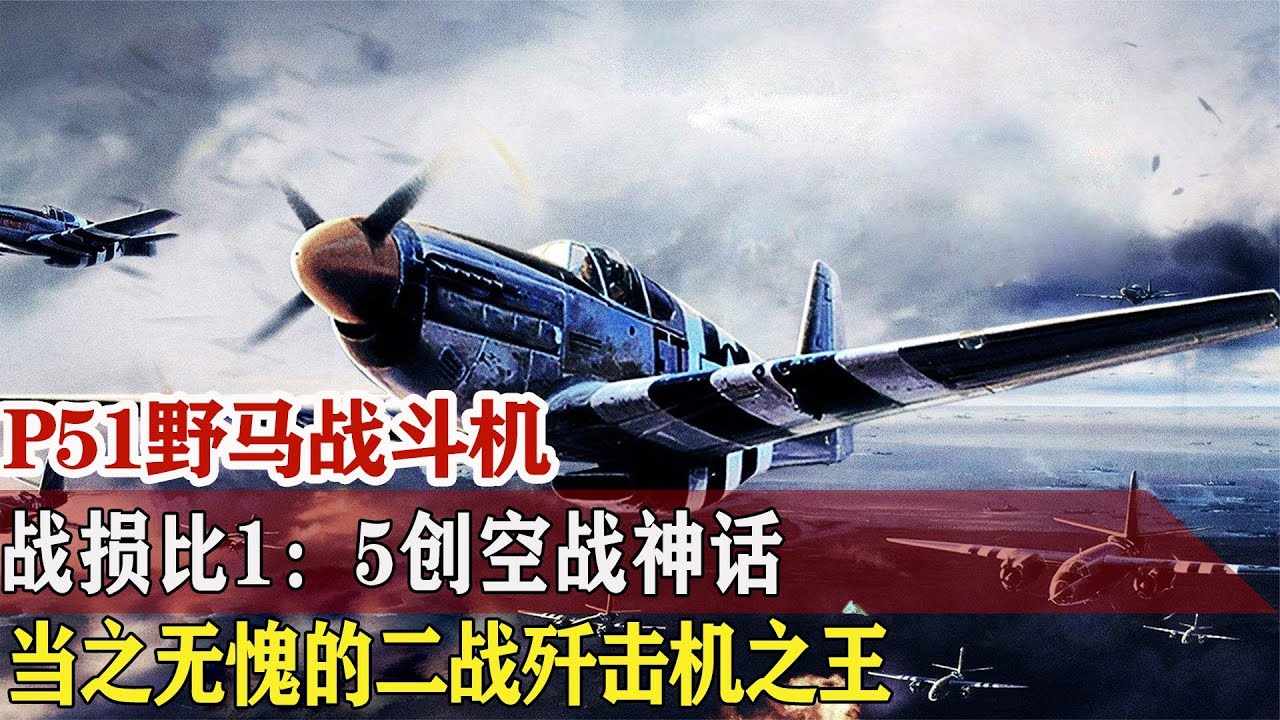 世界最强活塞战斗机， 战损比1：5创空战神话，喷气战机都难敌！【战武纪实】