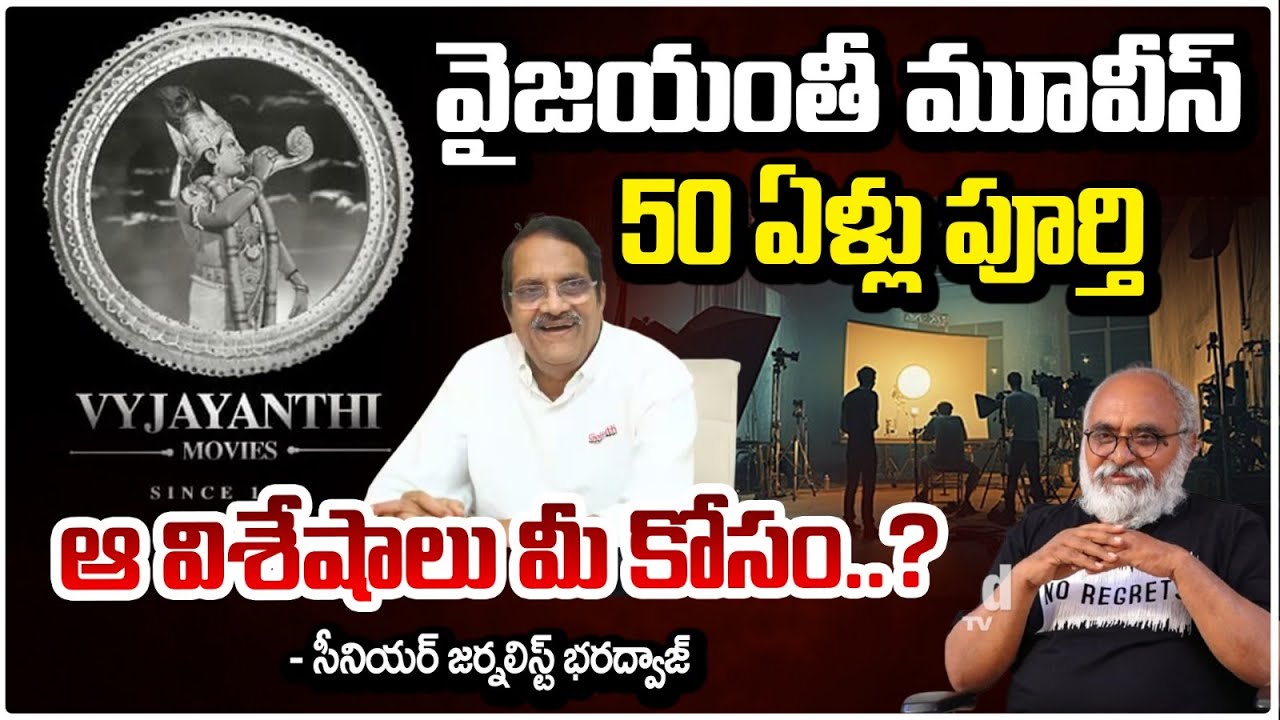 Vyjayanthi Movies 50 Years : వైజయంతీ మూవీస్ 50 ఏళ్లు పూర్తి || Bharadwaja About Vyjayanthi Movies