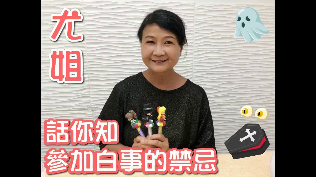 尤姐話你知: 【參加白事的禁忌】